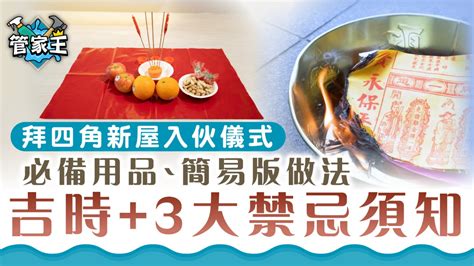 搬屋 拜四角|【新居入伙儀式】簡易拜四角程序、用品、通勝擇吉日。